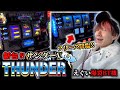 【LBスマスロサンダーV】音と演出がかっこいい!!ベルフリ降臨!!【スロット】