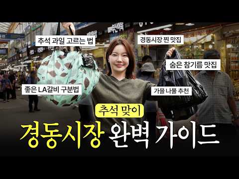 경동시장 VVIP 셰프의 추석 장보기 꿀팁 대방출 (+숨겨둔 10년 단골 맛집) | 치트키 ep.3 thumbnail
