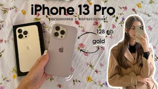 распаковка iPhone 13 Pro + настройка и впечатления!