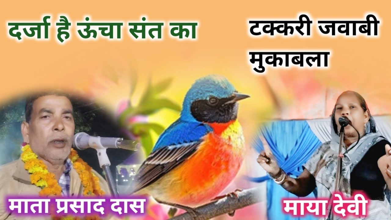 दर्जा है ऊंचा संत का हरि ऊधौ से कह दिया #जवाबी#nirgunbhajan#माता प्रसाद/माया देवी