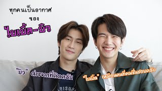 "ไบเบิ้ล-บิว" สนิทกันขนาดไหนต้องคลิก!