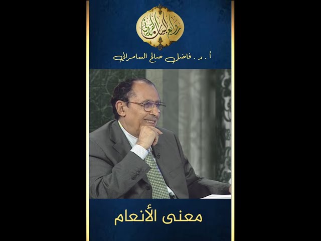 معنى الأنعام | د. فاضل السامرائي