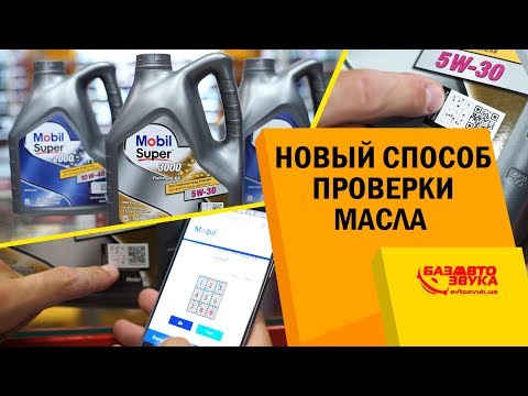 Как отличить оригинальное масло Mobil от подделки. Новый способ проверки масла Mobil.