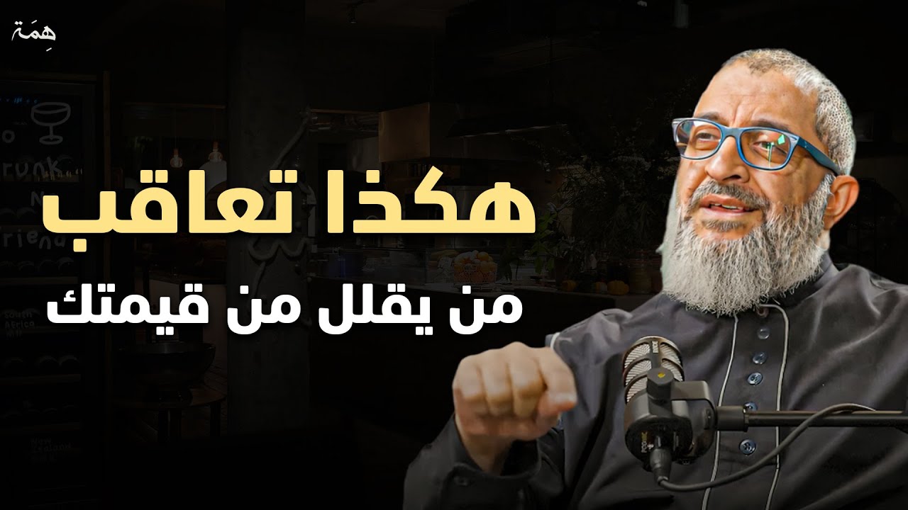 كيف تعاقب شخص يقلل من قيمتك (فن ادارة العلاقات) الدكتور عبدالرحمن ذاكر الهاشمي 