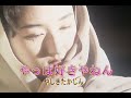 (カラオケ) やっぱ好きやねん / やしきたかじん