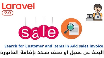 112 - البحث عن عميل او صنف محدد في اضافة فاتورة المبيعات - مشروع لارافيل كامل php laravel  #laravel