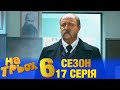 На Трьох 6 сезон 17 серія - українською мовою - гумористичний скетчком від Дизель Студіо