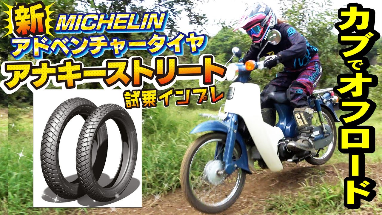 カブ50にアドベンチャータイヤ装着 ミシュラン アナキーストリート オフロード試乗インプレ スクーター スーパーカブ向け新タイヤ Youtube