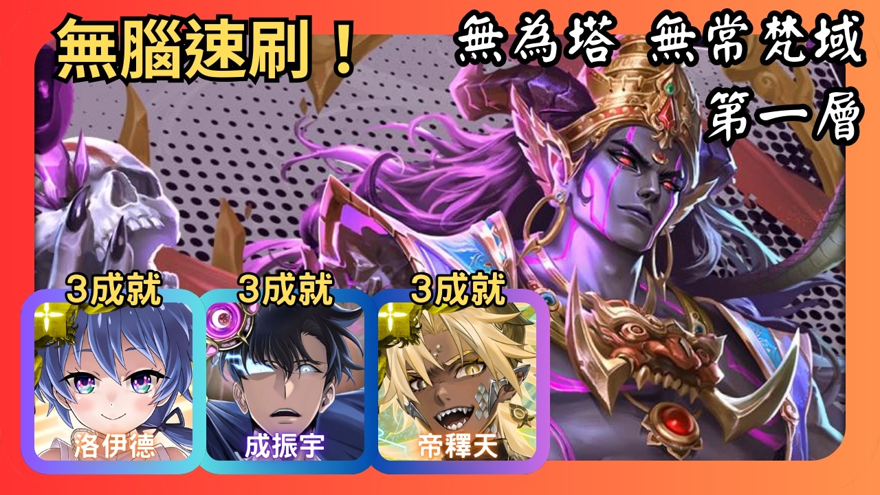 神魔之塔｜無為塔｜第一層梵域｜洛伊德、成振宇、帝釋天無腦速刷｜3成就｜無常梵域