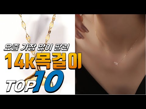 2026년 핫! 아이템! 14k목걸이! 베스트 TOP10! 가격 평점 리뷰 후기 총정리!!