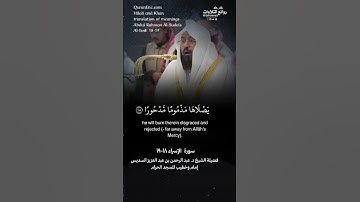 #عبدالرحمن_السديس ( من كان يريد العاجلة عجلنا له ) | سورة الإسراء ١٨-١٩ || الشيخ د. عبدالرحمن السديس