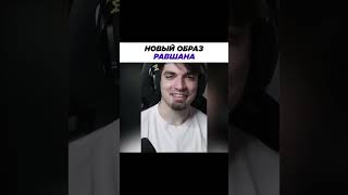 Равшан И Его Новый Образ #Twitch #Shorts