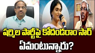 షర్మిల పార్టీపై కోదండరాం సార్ ఏమంటున్నారు? || Prof Kodandaram On Sharmila Party ||