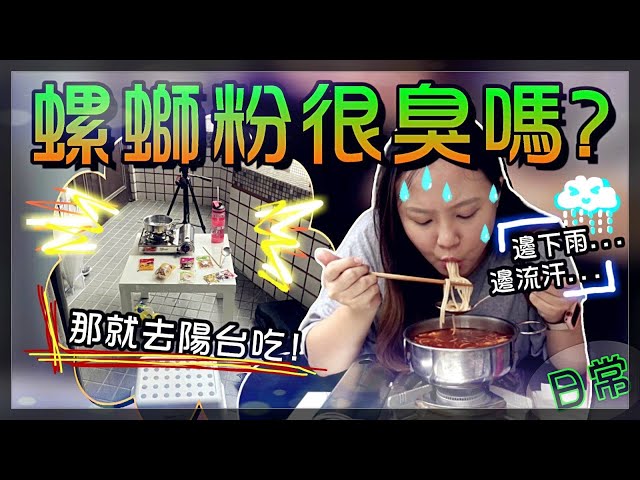 【魚乾】在陽台吃螺螄粉就不會臭了！