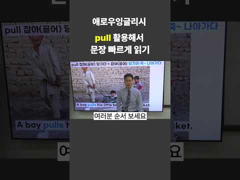 &amp;quot;A <strong>boy</strong> pulls his little brother in a basket&amp;quot; 1분 스피킹 연습 | 최재봉 영어회화 | 엄마표 영어회화 | #<strong>shorts</strong>