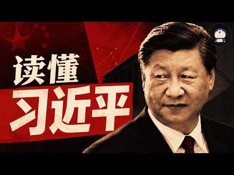 方脸说：读懂习近平！习近平治国理政的底层逻辑到底是什么？习近平思想是如何催垮中国的？