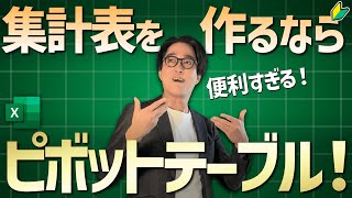 【初級編23/24】超便利！一瞬で集計表・分析表が作れるピボットテーブル全解説！（Excel）