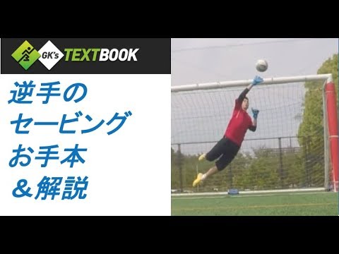 キーパー理論 逆手のセービング お手本 解説 Youtube