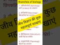 जीव विज्ञान की कुछ महत्त्वपूर्ण शाखाएं | Branches of Biology | #biology #branchesofbiology #shorts
