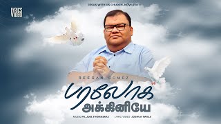 Pr. R. Reegan Gomez || பரலோக அக்கினியே || PARALOGA AKKINEYE || LYRIC VIDEO