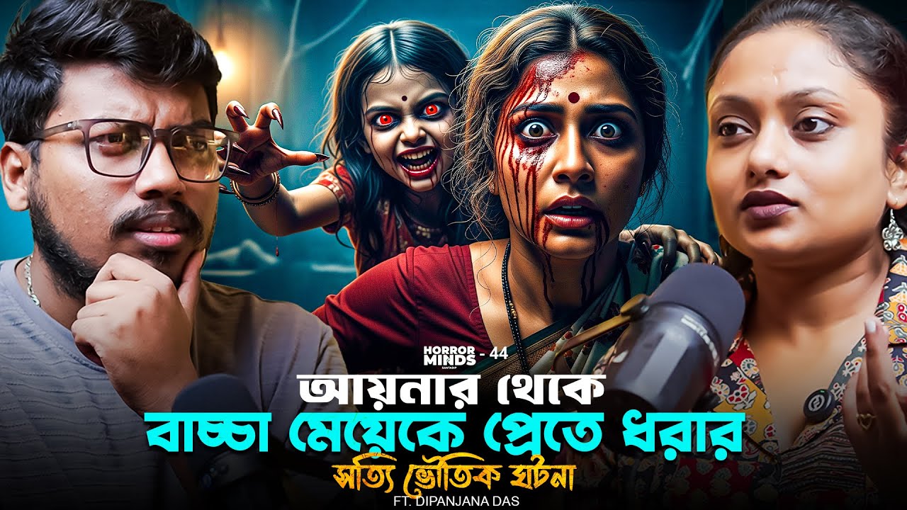 আয়নার থেকে বাচ্চা মেয়েকে প্রেতে ধরার সত্যি ভৌতিক ঘটনা | Sotti Bhuter Ghotona | Bengali Podcast