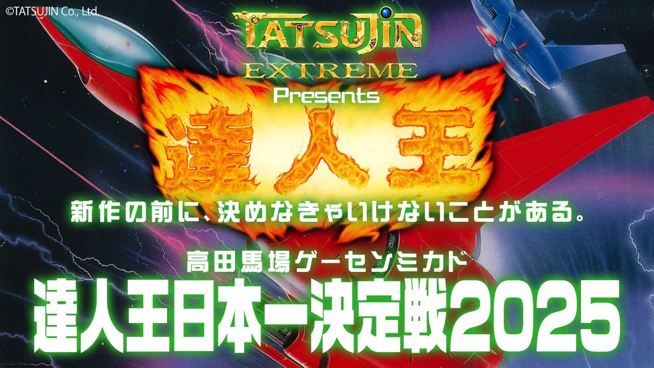 大気の達人機体 TATSUJIN EXTREME Presents 「達人王日本一決定戦2025」 2025/07