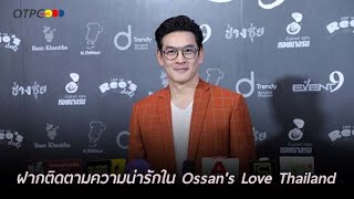 "ชาคริต" งานละครแน่นออนแอร์ 3 เรื่องรวด ปลื้มผลตอบรับดี ฝากติดตามความน่ารักใน Ossan's Love Thailand