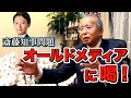 PR会社女性社長への自宅取材【TV局いかがなものか】斎藤知事問題を徹底解説