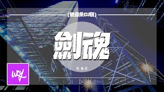 鱼多余 - 剑魂 (鱼多余DJ版)「伴我逍遥去走一遭 山外还有山比山高」【動態歌詞/pīn yīn gē cí】#鱼多余 #剑魂 #動態歌詞