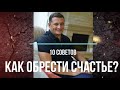 10 советов Как обрести счастье?