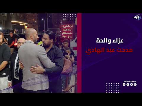 عزاء والدة مدحت عبد الهادي لحظات مؤثرة وانهيار والده حزنا على فراق زوجته وسط حضور نجوم الكرة