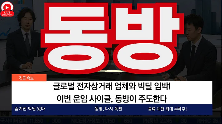 동방, 물류 대란 수혜 다시 온다"!글로벌 전자상거래 업체와 빅딜 임박?이번 운임 사이클, 동방이 주도한다!