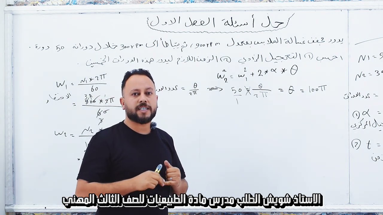 الطبيعيات  الثالث مهني - حل اسئلة ومسائل الفصل الاول - الحركة الدائرية والدورانية - س 1 و س 2