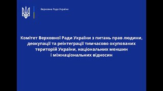 Засідання Комітету 26 лютого 2024 р.