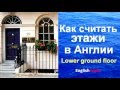 Как считать Этажи в Англии. Что такое Lower ground floor. Английские традиции