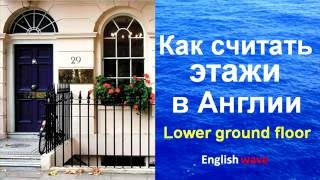 Как считать Этажи в Англии. Что такое Lower ground floor. Английские традиции Как считать Этажи в Англии. Что такое Lower ground floor. Английские традиции
