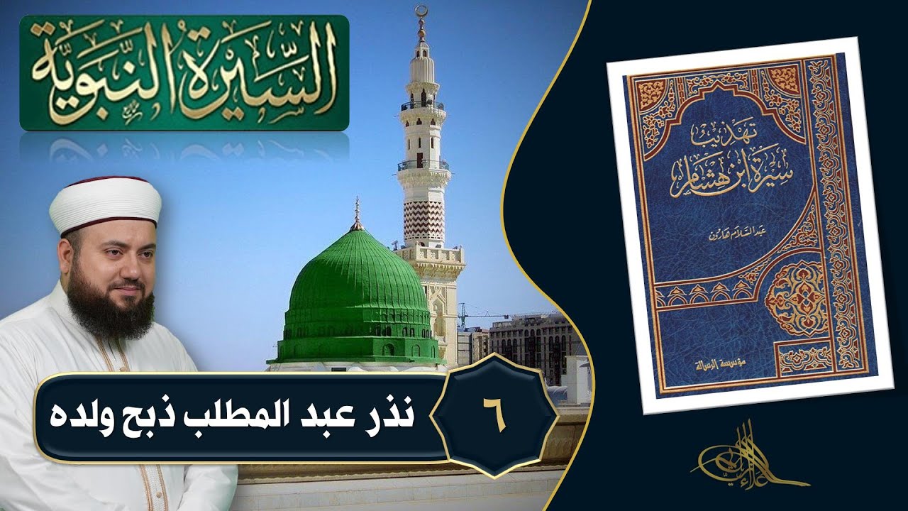 6- نذر عبد المطلب ذبح ولده || تهذيب سيرة ابن هشام || الشيخ علاء زيات