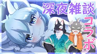 【深夜雑談コラボ】寝る前に少しだけ雑談しよ？with ジェニーウム うたかたカオル【ケモノVtuber】