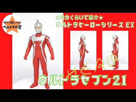 3分くらいで紹介 ウルトラヒーローシリーズ EX ウルトラセブン21