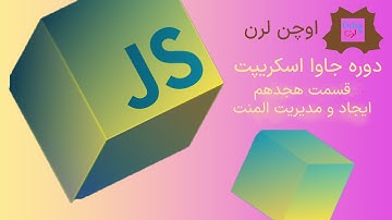 دوره جاوا اسکریپت قسمت هجدهم ایجاد تگ و ایجاد المنت DOM JavaScript | اوچن لرن | حسین طلوعی غازانی
