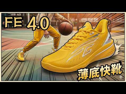 FE40实战分享 更专注于速度，突破，灵动。#球鞋 #打篮球 #薄底快靴 - YouTube