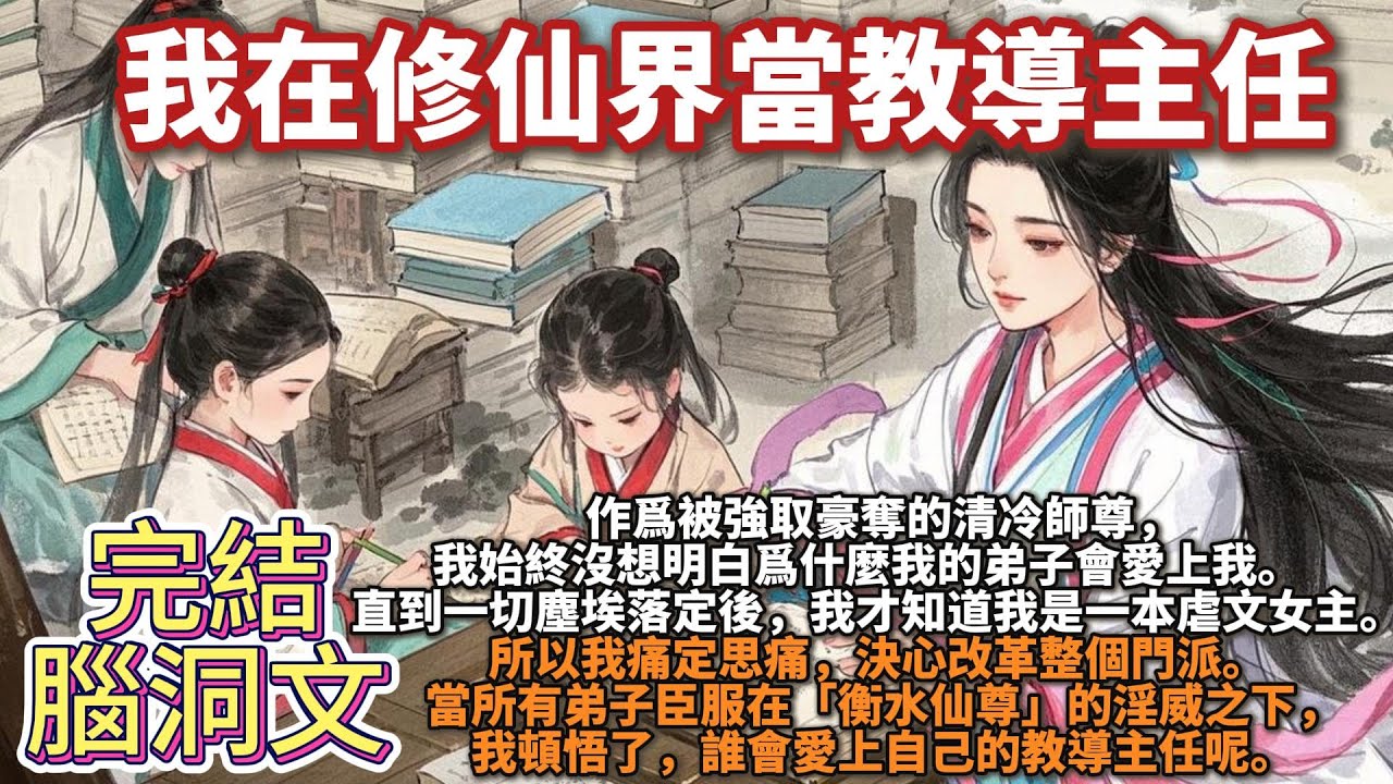 完結腦洞文：我在修仙界當教導主任。作爲被強取豪奪的清冷師尊，我始終沒想明白爲什麼我的弟子會愛上我。直到一切塵埃落定後，我才知道我是一本虐文女主。所以我決心改革門派，我頓悟了，誰會愛上自己的教導主任呢