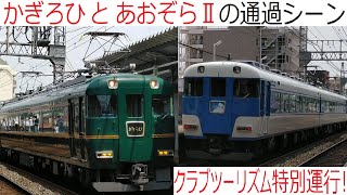 【臨時団体】かぎろひとあおぞらⅡとデボ1形快速急行通過シーンを撮影。