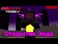 Великое Открытие Энда! | ForgeCraft 4 Сезон
