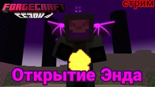 Великое Открытие Энда! | ForgeCraft 4 Сезон