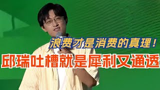 邱瑞吐槽有多犀利通透？ 学习浪费才是消费的真理！娱乐 | 脱口秀 | 脱口秀大会 | 综艺 | 搞笑 | 笑果