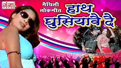 हाथ घुसियावै दे - Maithili Dj Song - Maithili Hit Video Song 2017