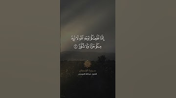 ﴿يوفون بالنذر ويخافون يوما كان شره مستطيرا﴾ آيات من سورة الإنسان الشيخ عبدالله الموسى #قران #quran