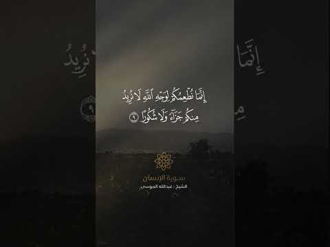 يوفون بالنذر ويخافون يوما كان شره مستطيرا آيات من سورة الإنسان الشيخ عبدالله الموسى قران 