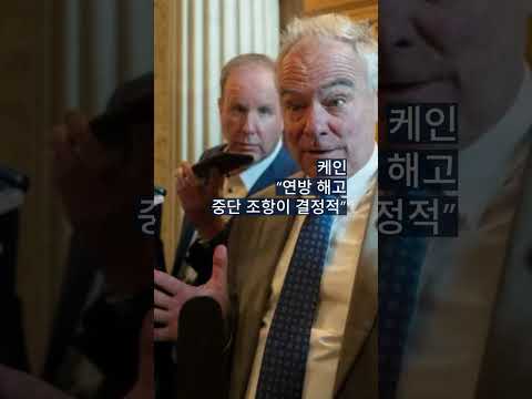 민주당 내분 폭발 — 셧다운 타협안에 8명 이탈